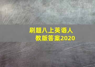 刷题八上英语人教版答案2020