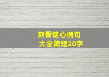 刻骨铭心例句大全简短20字