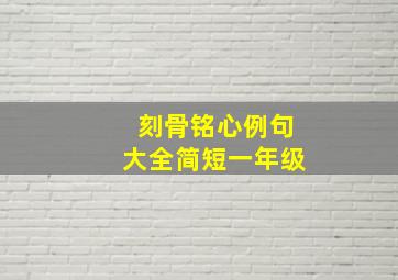 刻骨铭心例句大全简短一年级