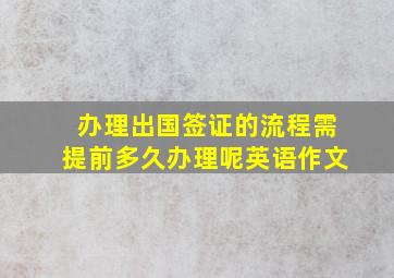 办理出国签证的流程需提前多久办理呢英语作文