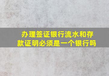 办理签证银行流水和存款证明必须是一个银行吗