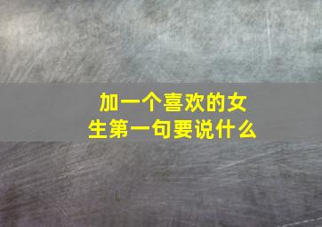 加一个喜欢的女生第一句要说什么