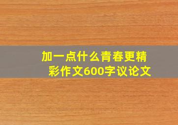 加一点什么青春更精彩作文600字议论文