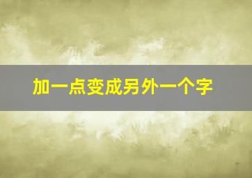 加一点变成另外一个字