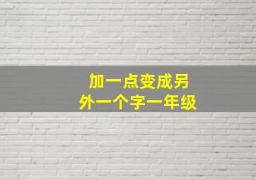 加一点变成另外一个字一年级