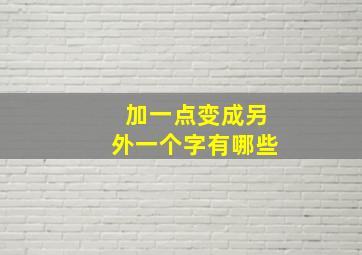 加一点变成另外一个字有哪些