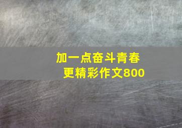 加一点奋斗青春更精彩作文800