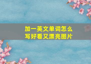 加一英文单词怎么写好看又漂亮图片