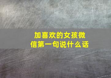 加喜欢的女孩微信第一句说什么话