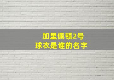 加里佩顿2号球衣是谁的名字