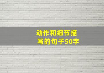 动作和细节描写的句子50字