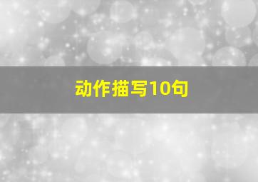 动作描写10句