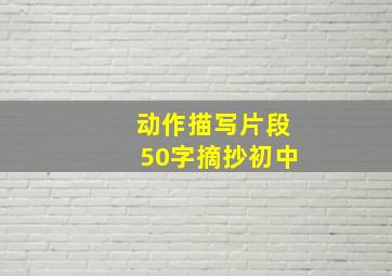 动作描写片段50字摘抄初中