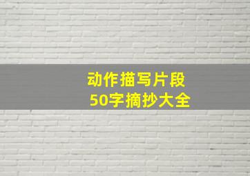 动作描写片段50字摘抄大全