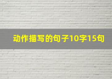 动作描写的句子10字15句