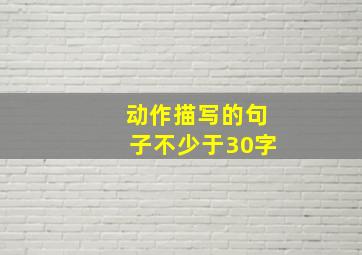 动作描写的句子不少于30字