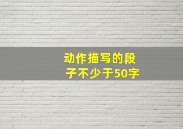 动作描写的段子不少于50字