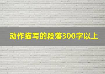 动作描写的段落300字以上