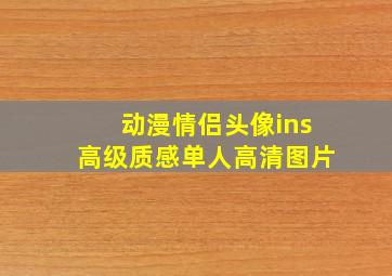 动漫情侣头像ins高级质感单人高清图片