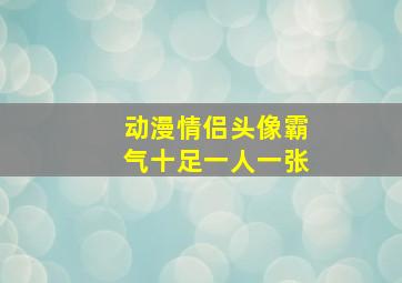 动漫情侣头像霸气十足一人一张