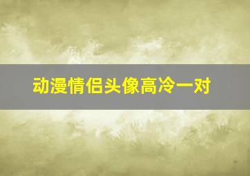 动漫情侣头像高冷一对