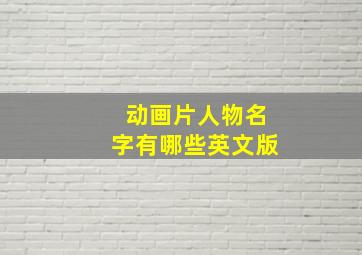 动画片人物名字有哪些英文版