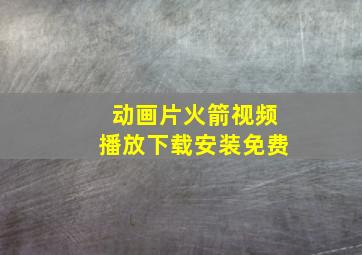 动画片火箭视频播放下载安装免费