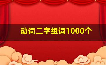 动词二字组词1000个