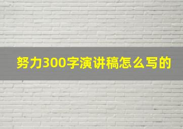 努力300字演讲稿怎么写的