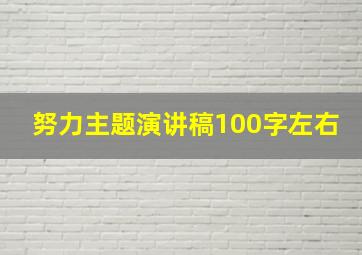 努力主题演讲稿100字左右