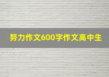 努力作文600字作文高中生