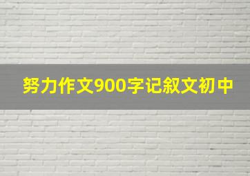 努力作文900字记叙文初中