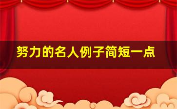 努力的名人例子简短一点