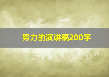 努力的演讲稿200字