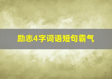 励志4字词语短句霸气