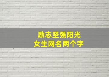 励志坚强阳光女生网名两个字