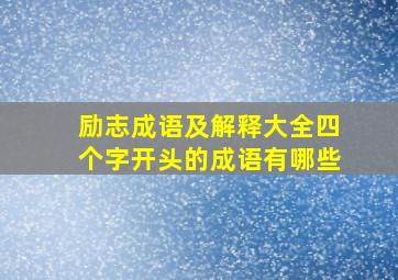 励志成语及解释大全四个字开头的成语有哪些