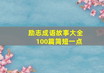 励志成语故事大全100篇简短一点