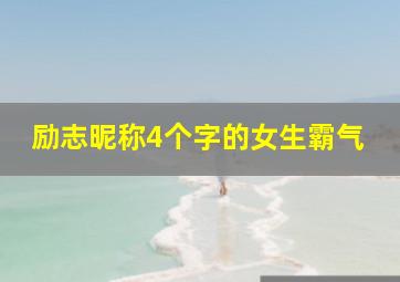 励志昵称4个字的女生霸气