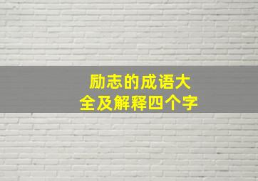 励志的成语大全及解释四个字