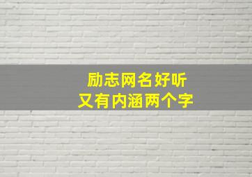 励志网名好听又有内涵两个字