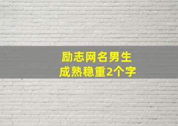 励志网名男生成熟稳重2个字