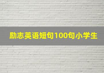 励志英语短句100句小学生