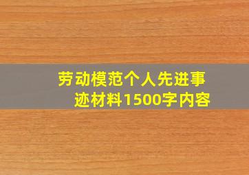 劳动模范个人先进事迹材料1500字内容