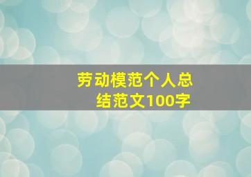 劳动模范个人总结范文100字