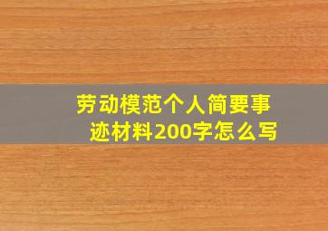 劳动模范个人简要事迹材料200字怎么写