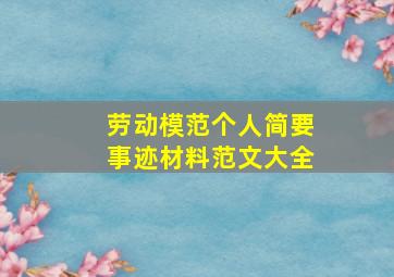 劳动模范个人简要事迹材料范文大全