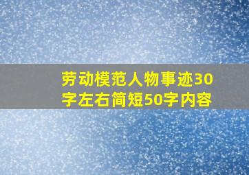 劳动模范人物事迹30字左右简短50字内容