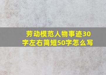 劳动模范人物事迹30字左右简短50字怎么写