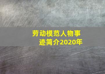 劳动模范人物事迹简介2020年